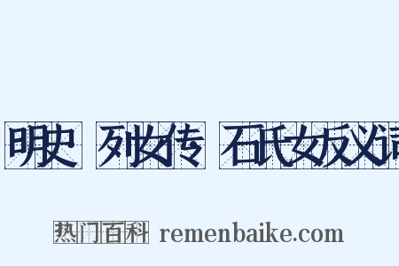 明史·列女传·石氏女反义词是什么意思的图片